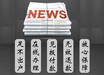 广元日报社登报中心电话一在线登报流程