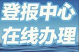 自贡晚报社登报电话及登报指南一登报方式