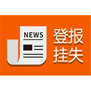 登報流程及方式一信陽晚報登報掛失聯系電話