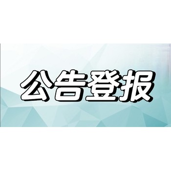 登報流程及方式一信陽晚報登報掛失聯系電話