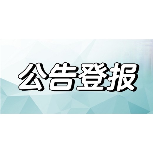 達(dá)州晚報社聲明登報聯(lián)系電話一在線登報方式
