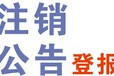 登報指南一京九晚報登報聯(lián)系電話