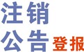 资阳日报社登报遗失电话一登报服务中心