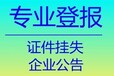 華西都市報登報掛失聯(lián)系電話一廣告部登報熱線