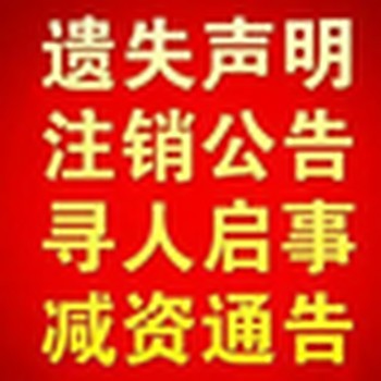 请问一驻马店日报登报挂失电话及登报流程