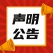 三江都市报登报中心联系电话一登报中心