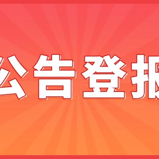 四川經(jīng)濟日報證件遺失登報聯(lián)系電話一在線登報流程