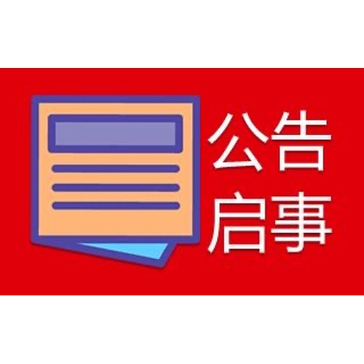 您好一河南经济报登报公告电话