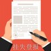 南充晚报社登报挂失联系电话一登报方式
