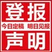 雅安日报社登报受理电话一登报服务中心