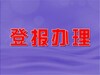 华西都市报公示登报联系电话一登报方式