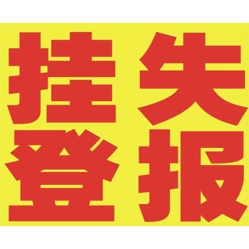 怎么辦理登報(bào)一河南經(jīng)濟(jì)報(bào)登報(bào)聯(lián)系電話(huà)