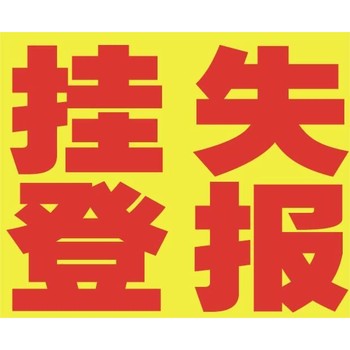 你好鹤壁日报遗失启事登报联系电话