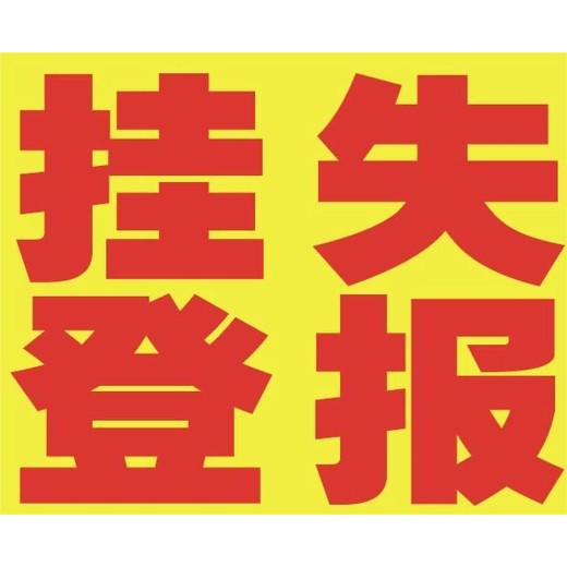 西南商報(bào)社廣告部登報(bào)電話一登報(bào)方式
