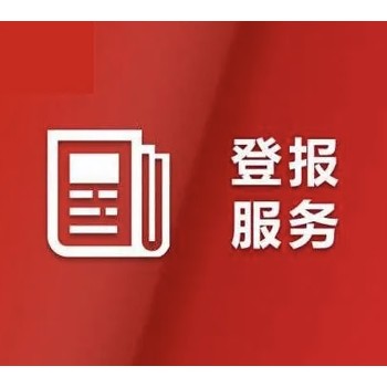 咨询一下一漯河日报登报减资公告电话是多少