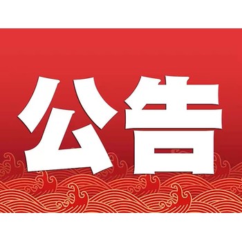 登報(bào)流程一商丘日?qǐng)?bào)社登報(bào)遺失電話