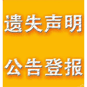 询问一下一洛阳晚报登报遗失声明电话