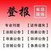 成都日报社证件挂失登报联系电话一在线登报流程