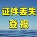 宜宾晚报社登报公告电话一登报流程及方式