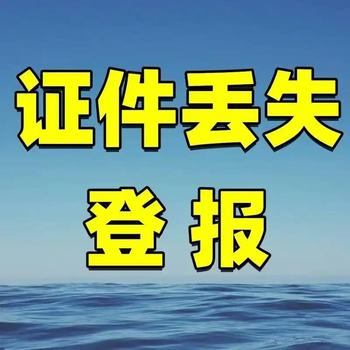 登報(bào)指南一三門峽日?qǐng)?bào)遺失聲明登報(bào)聯(lián)系電話