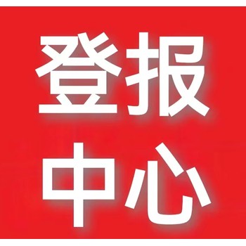 登報(bào)方式一京九晚報(bào)社登報(bào)熱線電話