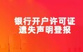 四川日报社登报电话及登报指南一登报办理方式