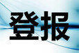 登報流程及方式一阿壩日報社登報公告電話
