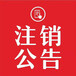登報聯(lián)系方式一安陽日報社公告登報聯(lián)系電話