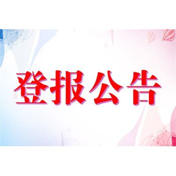 登報服務中心一洛陽日報社聲明登報聯(lián)系電話