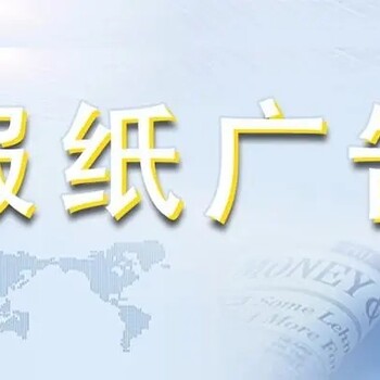（報(bào)媒公告）貴州法治報(bào)登報(bào)電話是多少