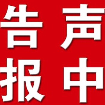 询问灵寿县登报挂失热线电话