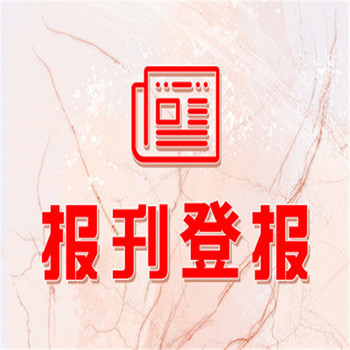 寧夏法治報(bào)（啟事、聲明）登報(bào)聯(lián)系方式