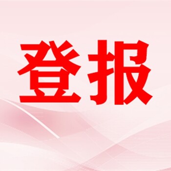 登報(bào)聲明一黔南日?qǐng)?bào)遺失聲明登報(bào)電話多少
