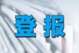 貴州勞動(dòng)時(shí)報(bào)聲明登報(bào)費(fèi)用及電話（報(bào)媒公告）