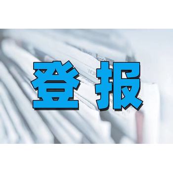 詢問高邑縣登報減資公告電話