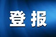 新消息报登报电话是多少