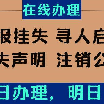 请问石家庄新华区登报遗失热线电话