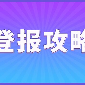 咨询一下新乐市登报联系方式