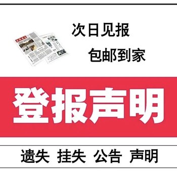 请问一下石家庄长安区登报挂失联系方式