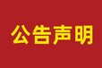 遵義日報（公告刊登）丟失登報電話號碼