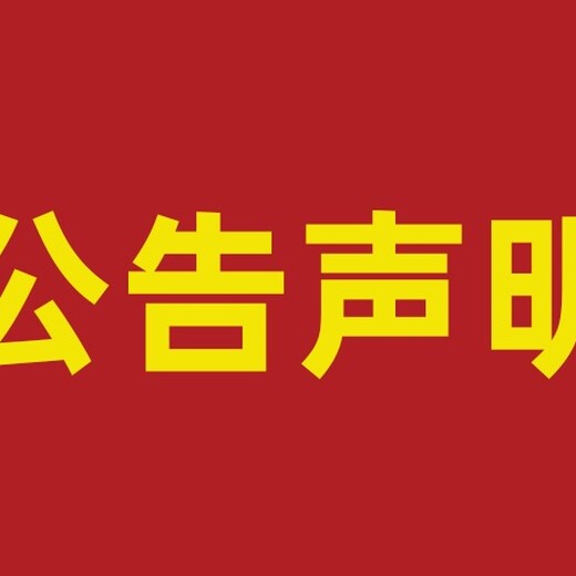 询问平山县登报注销公告电话