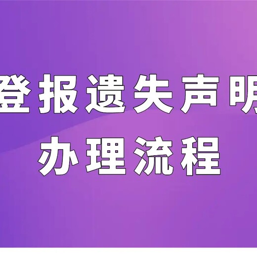 请问武安报社登报减资公告电话