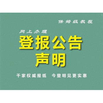 報社登報一烏蒙新報登報地址及電話