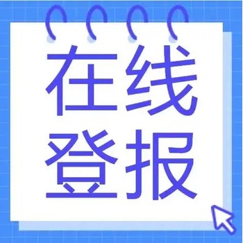 報社登報一烏蒙新報登報地址及電話