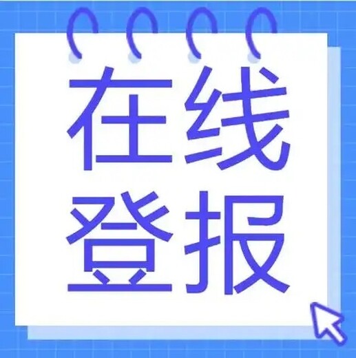 承德晚报登报（声明、启事）挂失热线电话