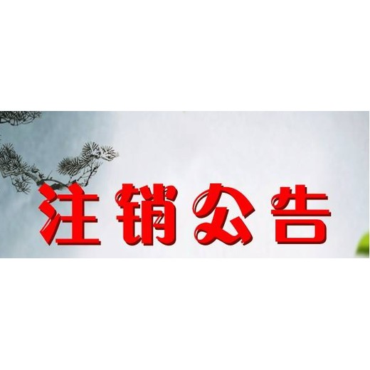 闽东日报证件丢失登报怎么办理、登报电话多少