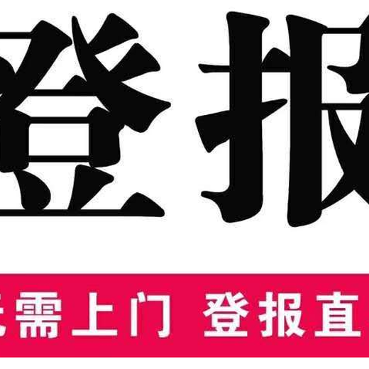 安康日报登报怎么收费、登报办理电话