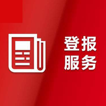 無錫揚子晚報企業(yè)減資登報公告電話