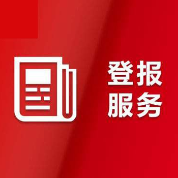 河南大河报挂失广告登报如何办理?