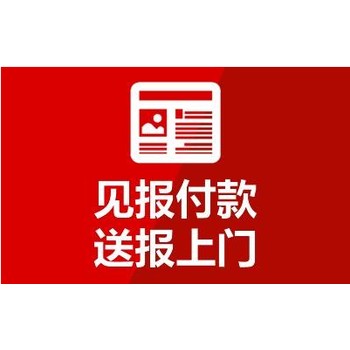 开封日报公告登报怎么收费、登报电话多少